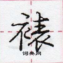 龐中華寫的硬筆行書裱