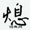 抽硬筆篆書書法字典_抽鋼筆篆書字帖