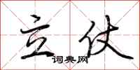 荊霄鵬立仗行書怎么寫