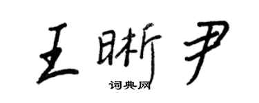 王正良王晰尹行書個性簽名怎么寫