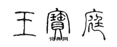 陳聲遠王寶庭篆書個性簽名怎么寫