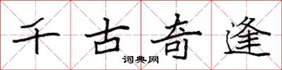 袁強千古奇逢楷書怎么寫