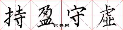 何伯昌持盈守虛楷書怎么寫