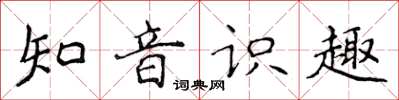 侯登峰知音識趣楷書怎么寫
