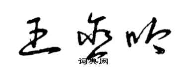 曾慶福王含吟草書個性簽名怎么寫