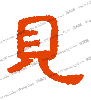 泰山金剛經寫的見