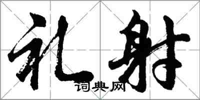 胡問遂禮射行書怎么寫