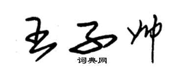 朱錫榮王子帥草書個性簽名怎么寫