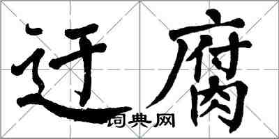 翁闓運迂腐楷書怎么寫