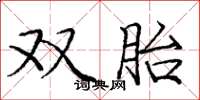 龐中華雙胎楷書怎么寫