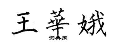 何伯昌王華娥楷書個性簽名怎么寫