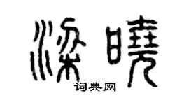 曾慶福梁曉篆書個性簽名怎么寫