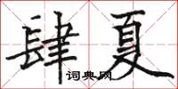 駱恆光肆夏楷書怎么寫
