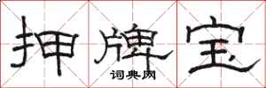 駱恆光押牌寶隸書怎么寫