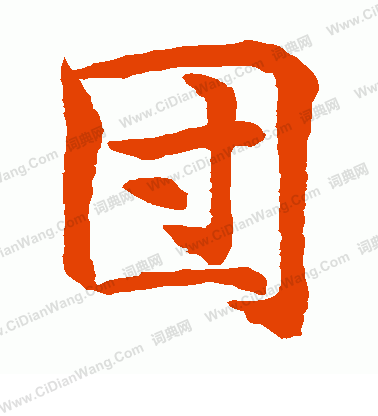 水島修三寫的團