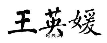 翁闓運王英媛楷書個性簽名怎么寫