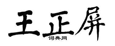 翁闓運王正屏楷書個性簽名怎么寫