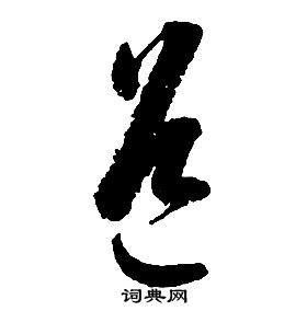 啟功千字文中道的寫法