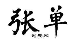 翁闓運張單楷書個性簽名怎么寫