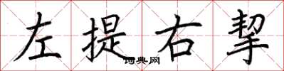 荊霄鵬左提右挈楷書怎么寫