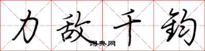 荊霄鵬力敵千鈞行書怎么寫