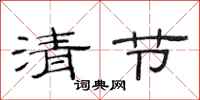 范連陞清節隸書怎么寫