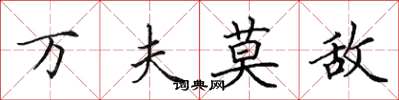 田英章萬夫莫敵楷書怎么寫
