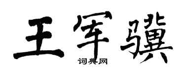 翁闓運王軍驥楷書個性簽名怎么寫