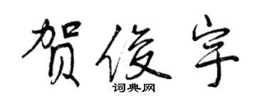 曾慶福賀俊宇行書個性簽名怎么寫