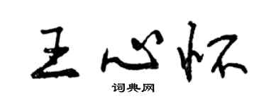 曾慶福王心懷行書個性簽名怎么寫