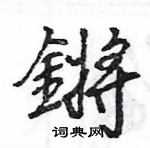 忠隸書怎么寫好看_忠硬筆隸書書法_忠鋼筆隸書字帖