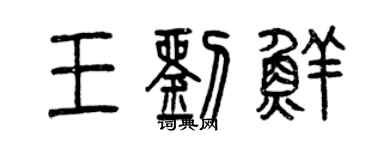 曾慶福王劉鮮篆書個性簽名怎么寫