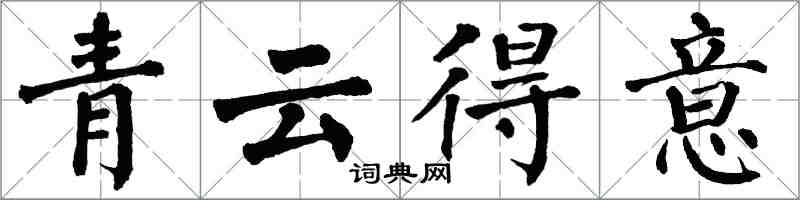 翁闓運青雲得意楷書怎么寫