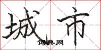駱恆光城市楷書怎么寫