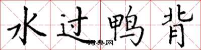 丁謙水過鴨背楷書怎么寫