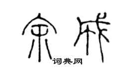 陳聲遠余成篆書個性簽名怎么寫