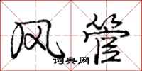 龐中華風管行書怎么寫