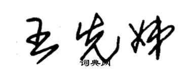朱錫榮王先娣草書個性簽名怎么寫