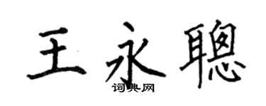 何伯昌王永聰楷書個性簽名怎么寫