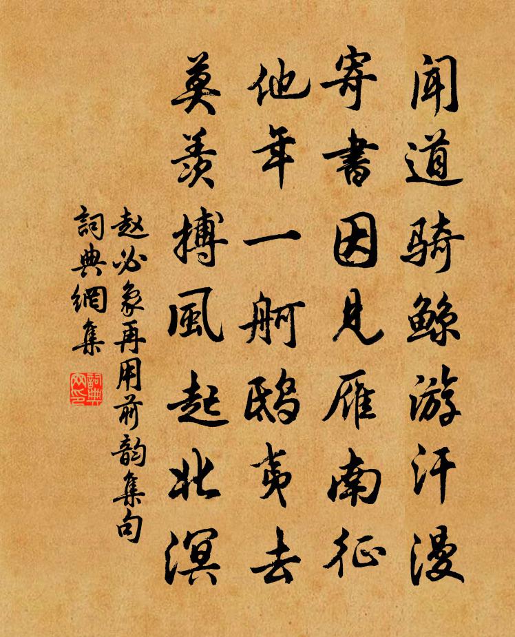 趙必象再用前韻集句書法作品欣賞