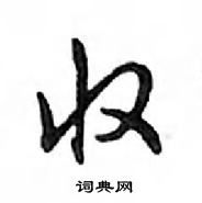 鄧散木寫的硬筆行書收