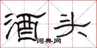 駱恆光酒頭隸書怎么寫