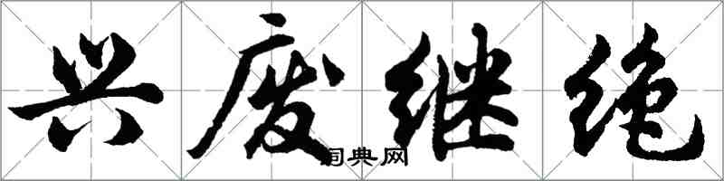 胡問遂興廢繼絕行書怎么寫