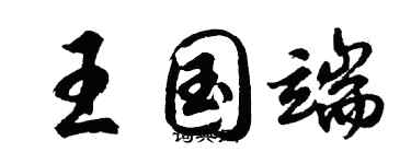 胡問遂王國端行書個性簽名怎么寫