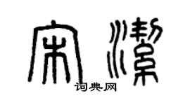 曾慶福宋潔篆書個性簽名怎么寫