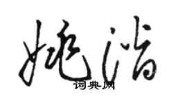 駱恆光姚潛草書個性簽名怎么寫