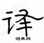 駱恆光寫的硬筆隸書譯