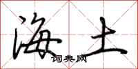 荊霄鵬海土行書怎么寫