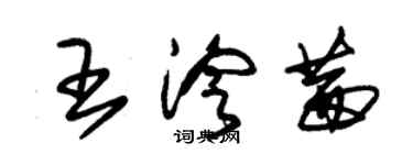 朱錫榮王泠茜草書個性簽名怎么寫