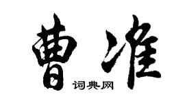 胡問遂曹準行書個性簽名怎么寫